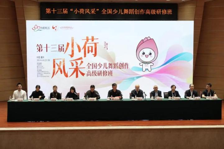 第十三届“小荷风采”全国少儿舞蹈创作高级研修班在渝开班